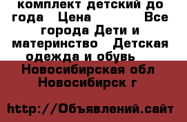 комплект детский до года › Цена ­ 1 000 - Все города Дети и материнство » Детская одежда и обувь   . Новосибирская обл.,Новосибирск г.